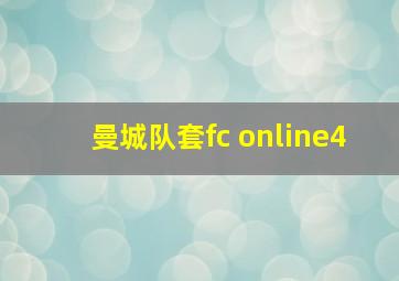 曼城队套fc online4